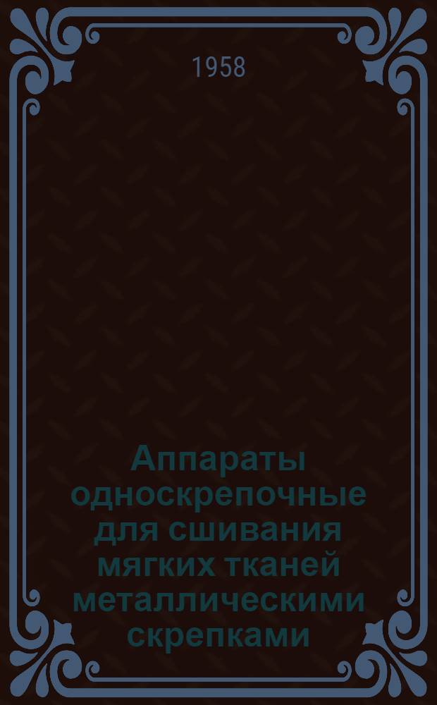 Аппараты односкрепочные для сшивания мягких тканей металлическими скрепками