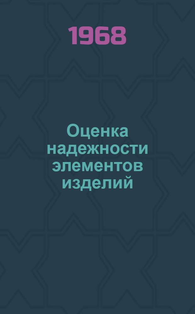 Оценка надежности элементов изделий