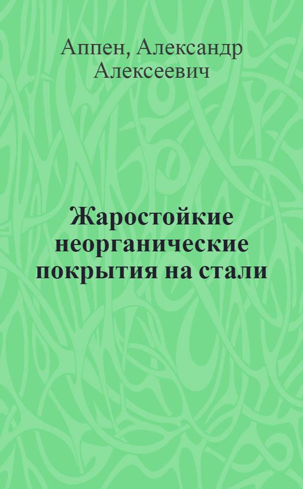 Жаростойкие неорганические покрытия на стали