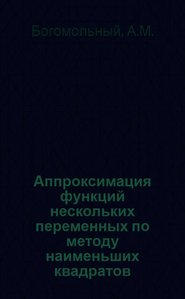 Аппроксимация функций нескольких переменных по методу наименьших квадратов