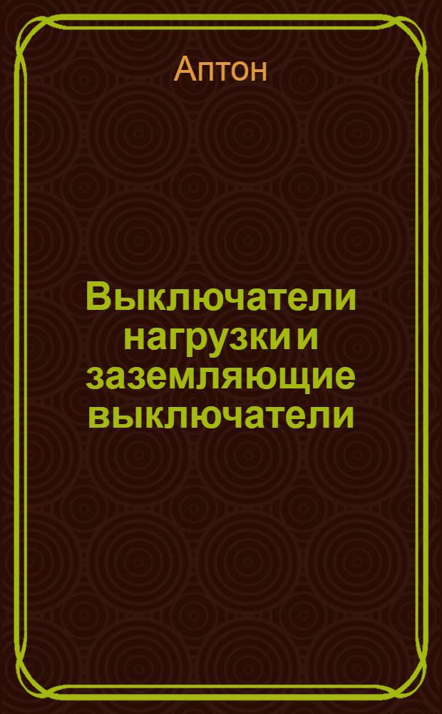 [Выключатели нагрузки и заземляющие выключатели]