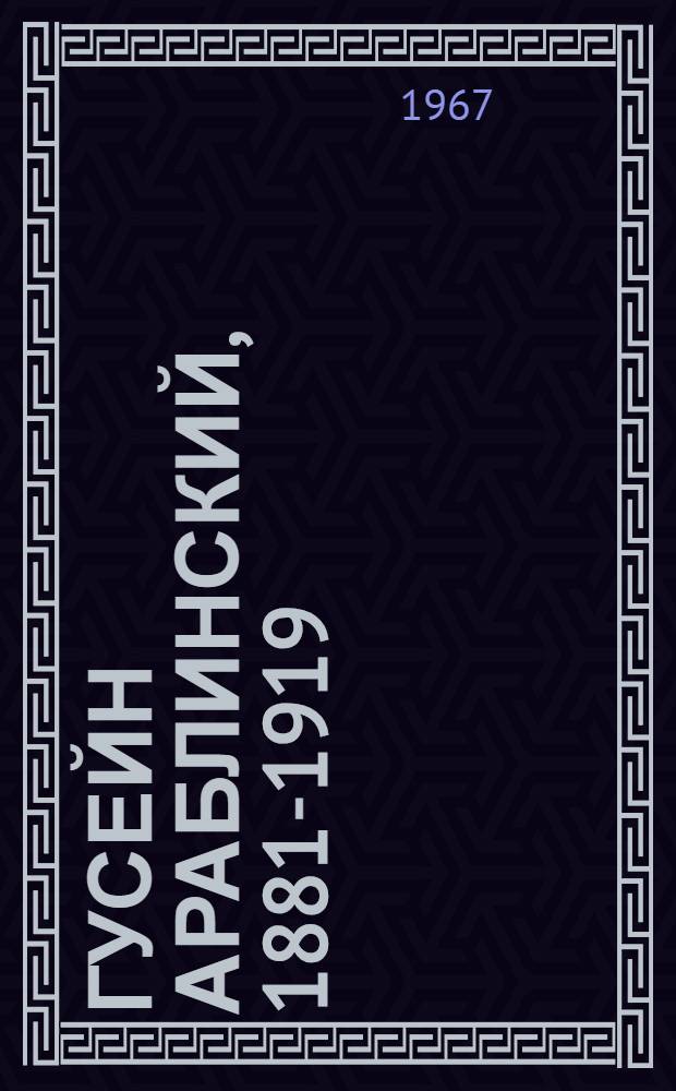 Гусейн Араблинский, 1881-1919 : Сборник документов о жизни и деятельности актера