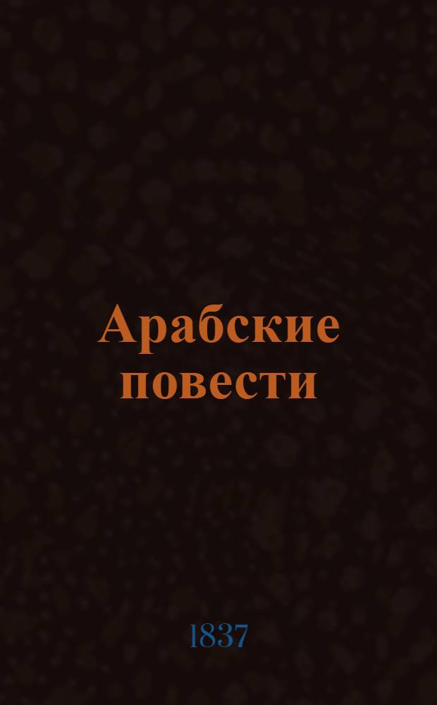 Арабские повести