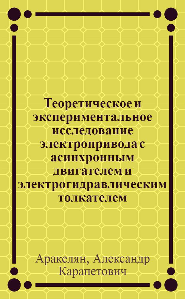 Теоретическое и экспериментальное исследование электропривода с асинхронным двигателем и электрогидравлическим толкателем : Автореферат дис. на соискание учен. степени кандидата техн. наук