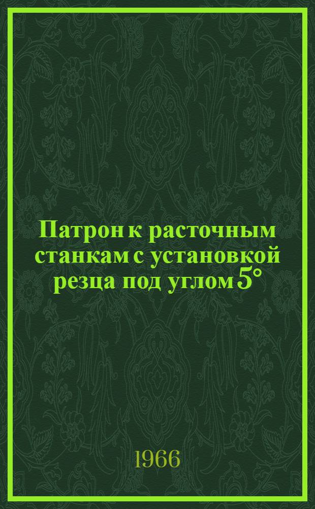 Патрон к расточным станкам с установкой резца под углом 5°