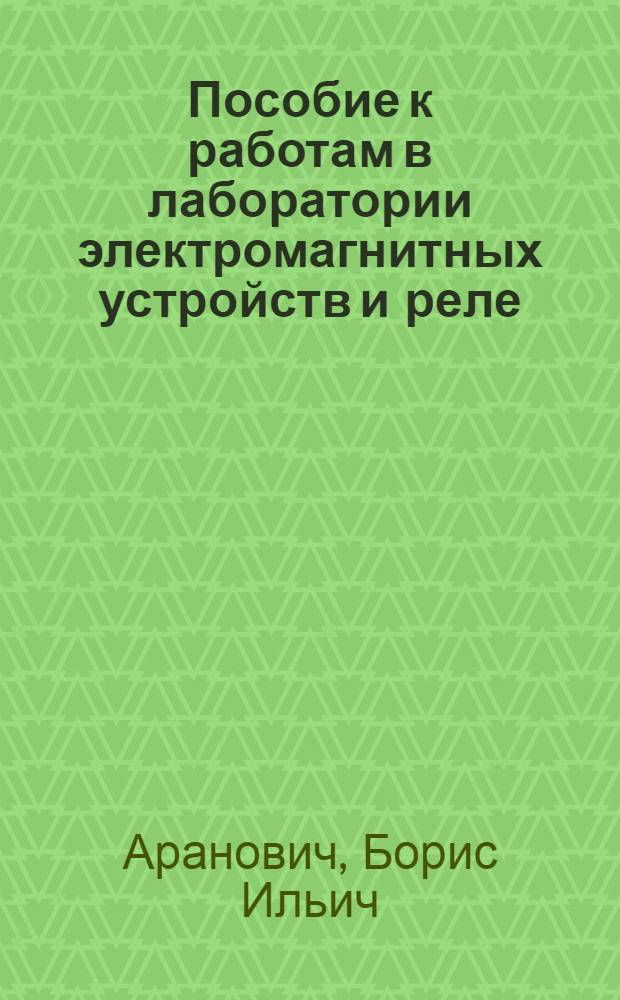 Пособие к работам в лаборатории электромагнитных устройств и реле
