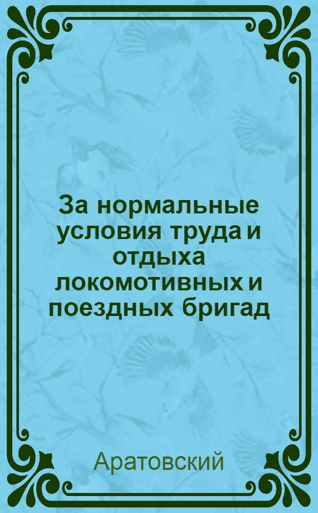 За нормальные условия труда и отдыха локомотивных и поездных бригад : (Опыт коллектива диспетчеров Синар. отд-ния)