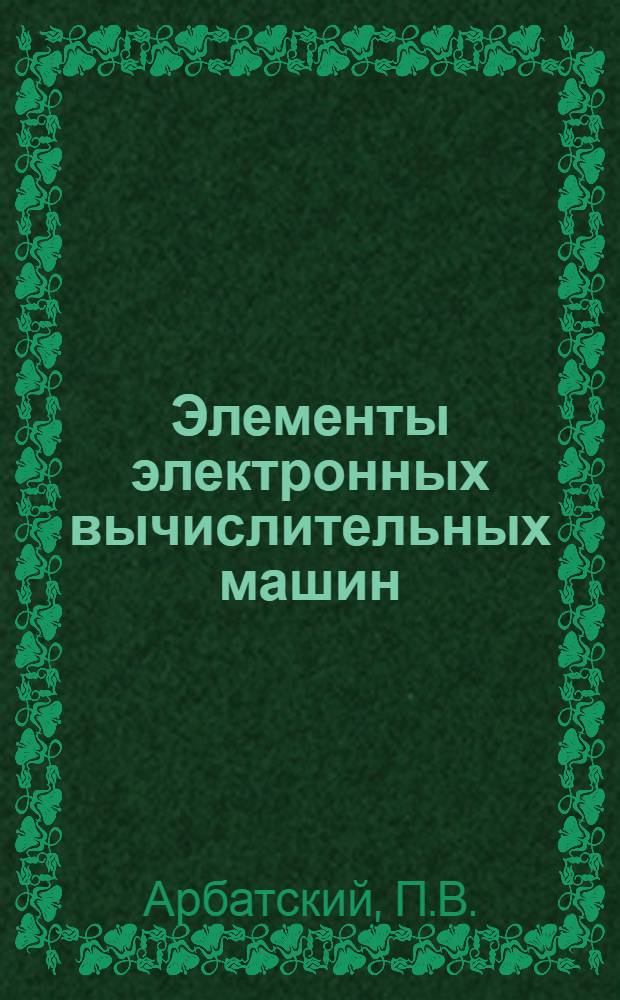 Элементы электронных вычислительных машин