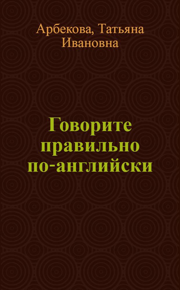 Говорите правильно по-английски : Common mistakes of russian students of english