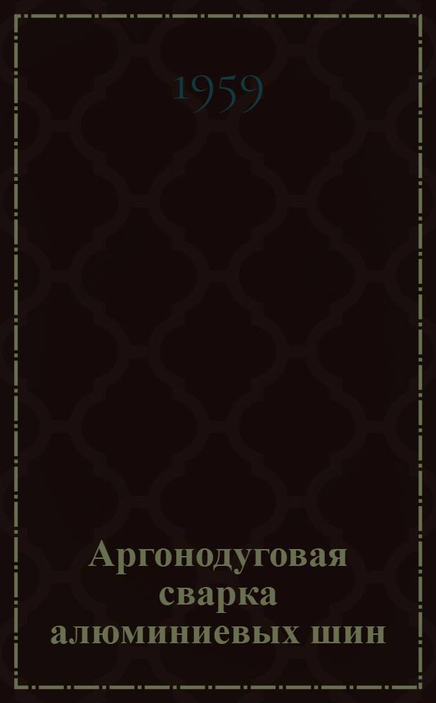 Аргонодуговая сварка алюминиевых шин