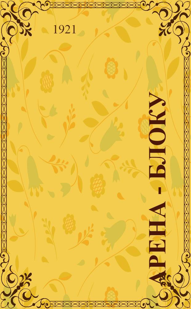 Арена - Блоку