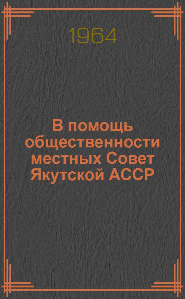В помощь общественности местных Совет Якутской АССР : (Сборник документов)