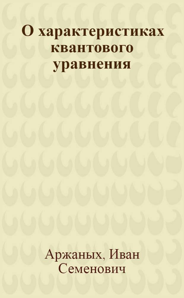 [О характеристиках квантового уравнения]