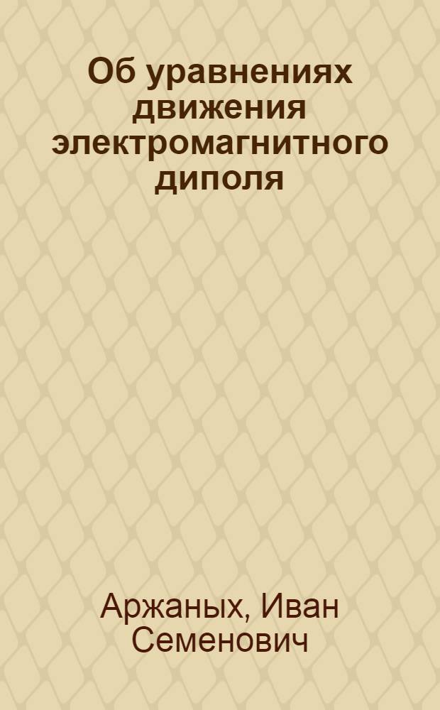 [Об уравнениях движения электромагнитного диполя]