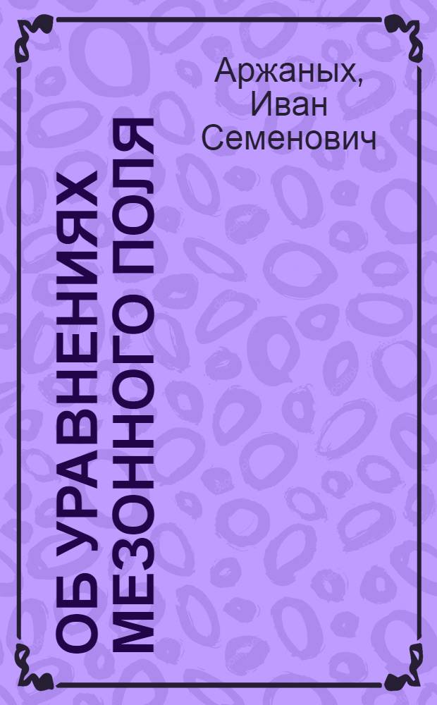 [Об уравнениях мезонного поля]