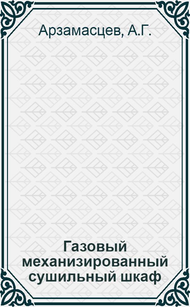 Газовый механизированный сушильный шкаф