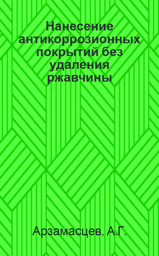 Нанесение антикоррозионных покрытий без удаления ржавчины