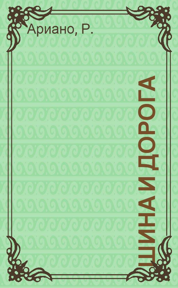Шина и дорога : (Доклад на симпозиуме в Париже, май 1959)