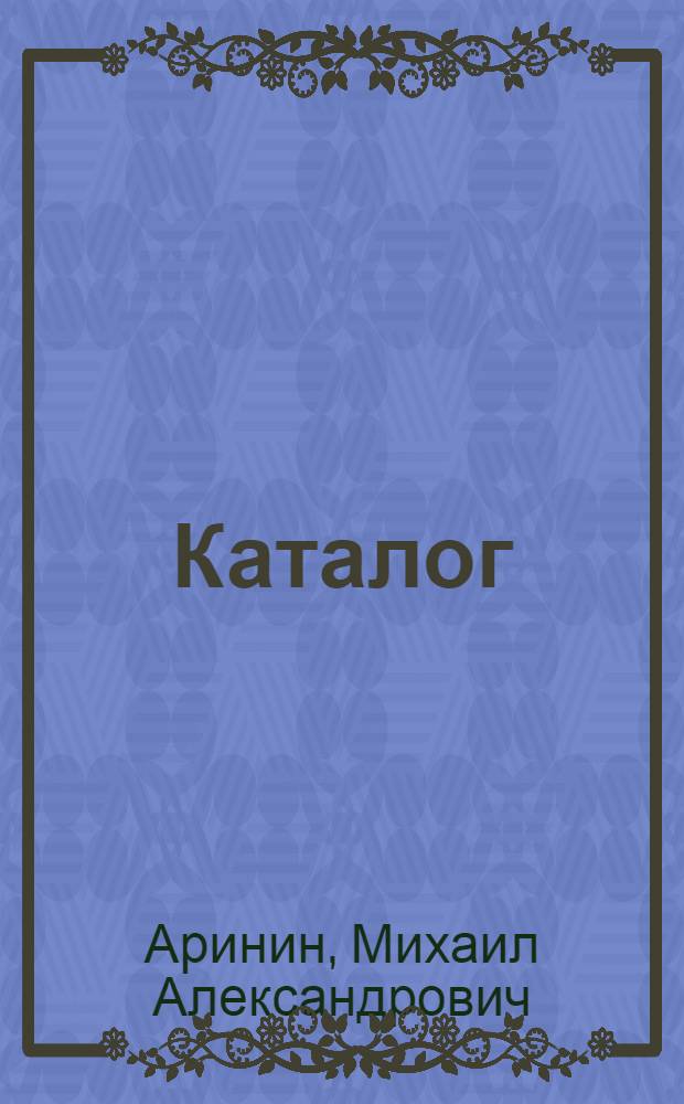Каталог