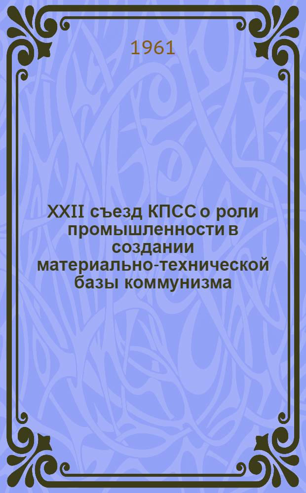 XXII съезд КПСС о роли промышленности в создании материально-технической базы коммунизма