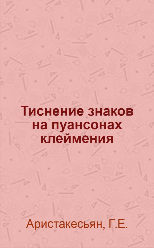 Тиснение знаков на пуансонах клеймения