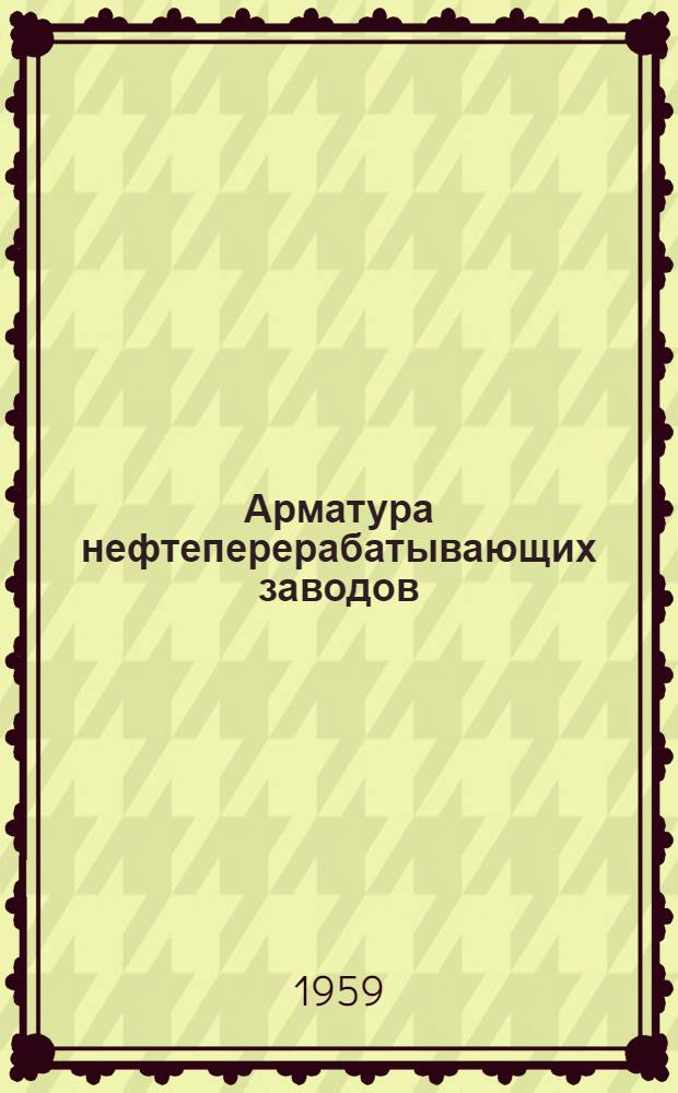 Арматура нефтеперерабатывающих заводов : Каталог