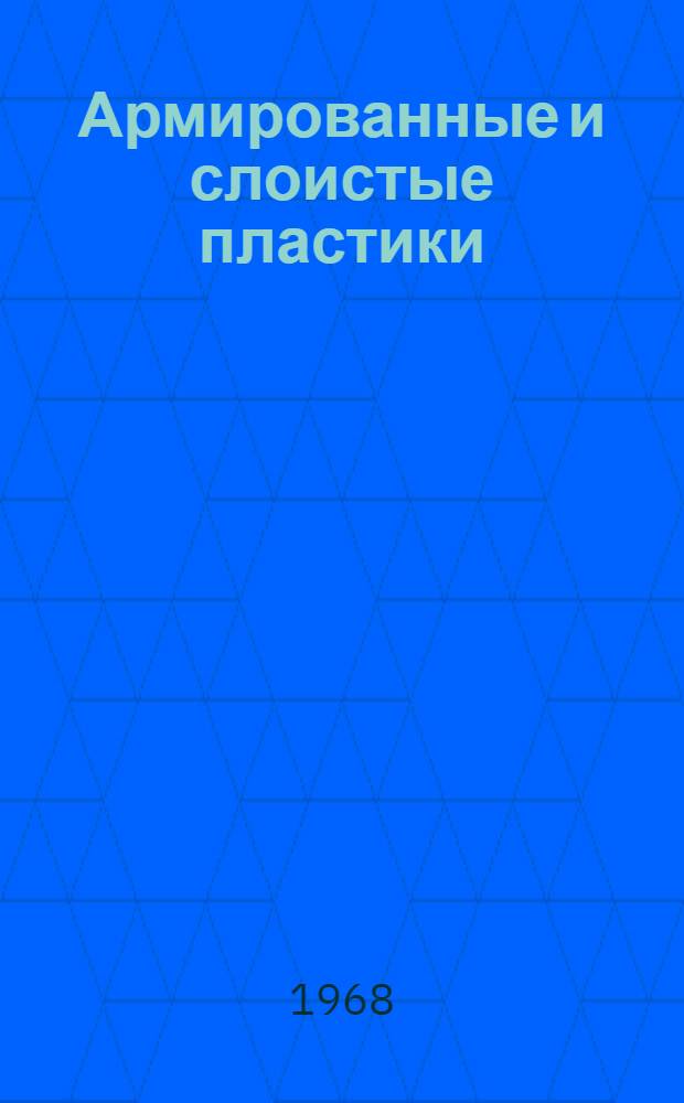 Армированные и слоистые пластики