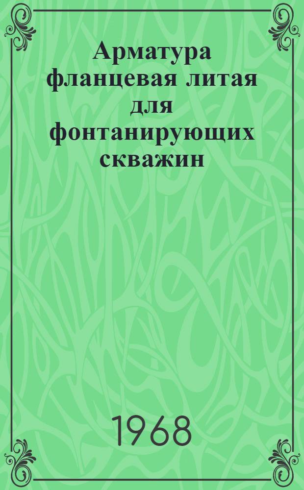 Арматура фланцевая литая для фонтанирующих скважин : Паспорт и инструкция по монтажу и эксплуатации