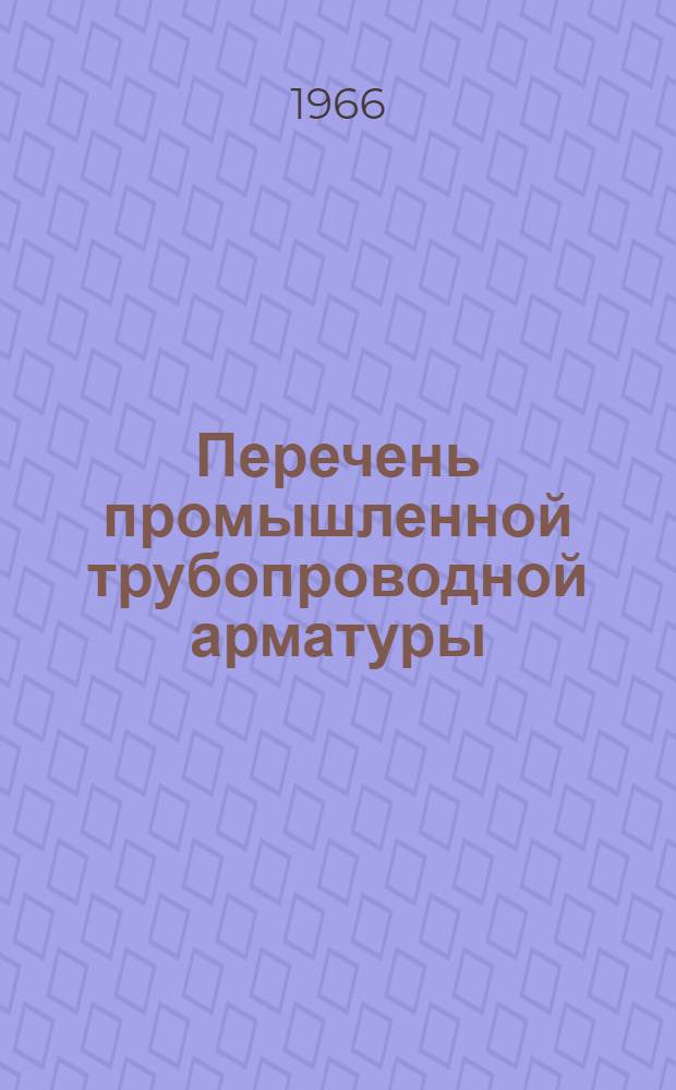 Перечень промышленной трубопроводной арматуры