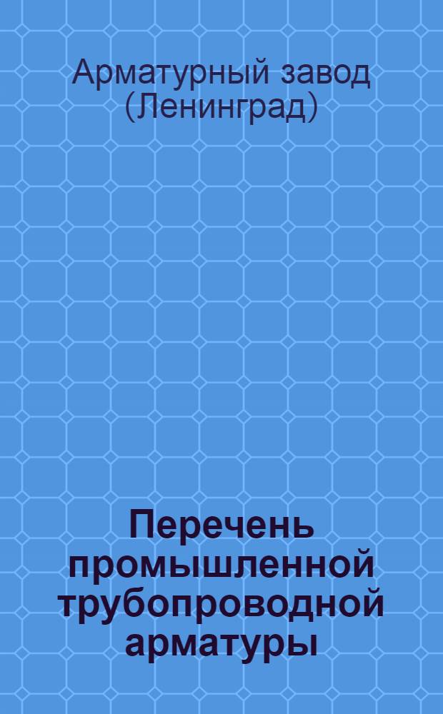 Перечень промышленной трубопроводной арматуры