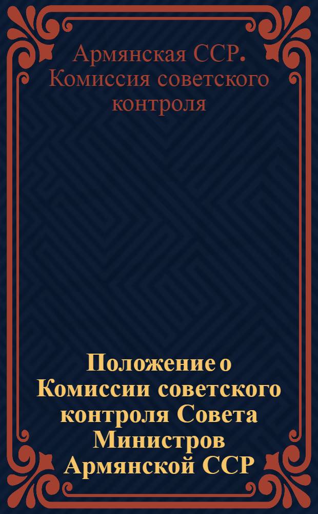 Положение о Комиссии советского контроля Совета Министров Армянской ССР