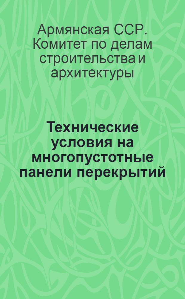 Технические условия на многопустотные панели перекрытий : (Изготовление и приемка)