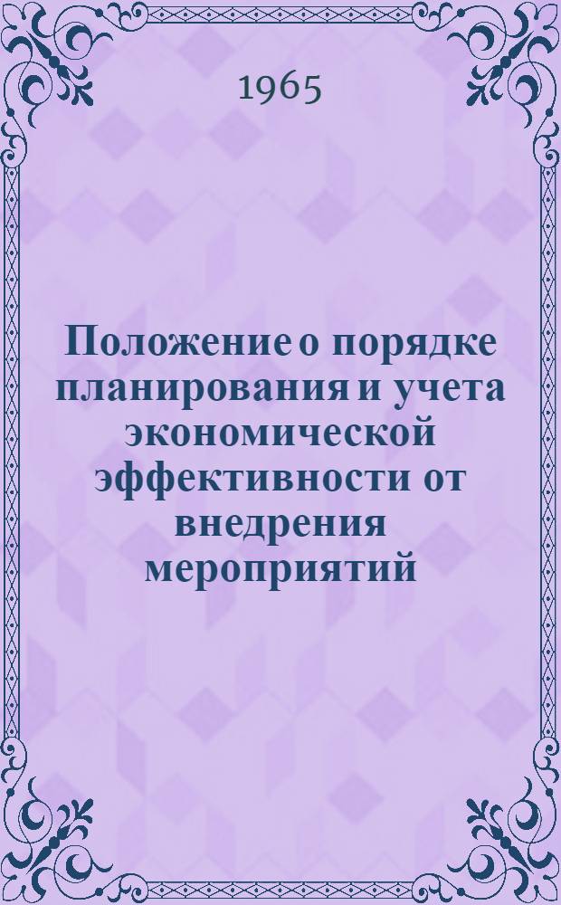 Положение о порядке планирования и учета экономической эффективности от внедрения мероприятий, заимствованных из материалов научно-технической информации, пропаганды и обмена передовым производственным опытом на предприятиях и организациях Армянской ССР: Утв. 15/II 1965 г.; Инструкция об организации изучения и использования материалов научно-технической информации, пропаганды и обмена передовым производственно-техническим опытом в Армянской ССР: Утв. 15/II 1965 г. / Гос. ком. Совета Министров Арм. ССР по координации науч.-исслед. работ. Ин-т науч.-техн. информации