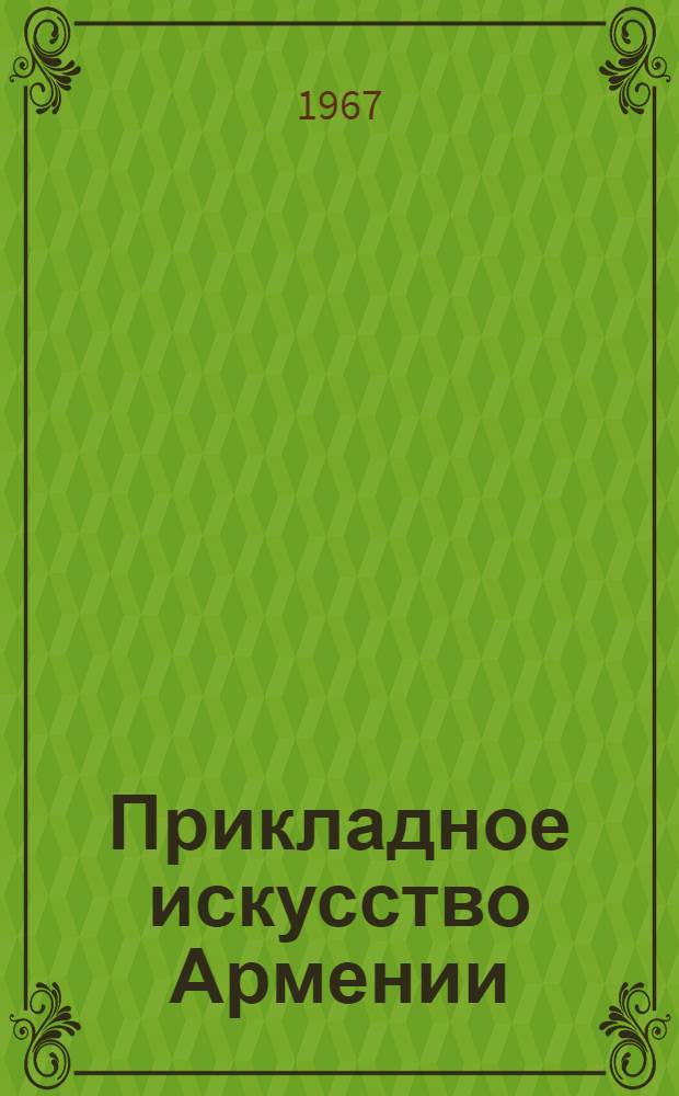 Прикладное искусство Армении : Каталог