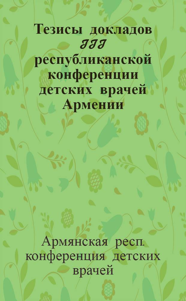 Тезисы докладов III республиканской конференции детских врачей Армении