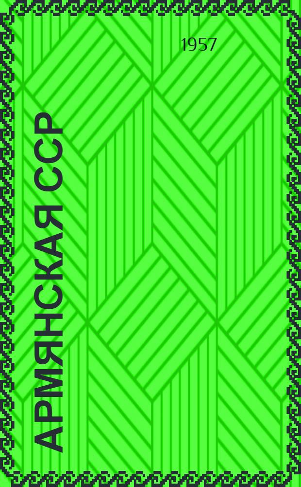 Армянская ССР : Альбом открыток