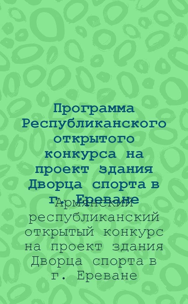 Программа Республиканского открытого конкурса на проект здания Дворца спорта в г. Ереване