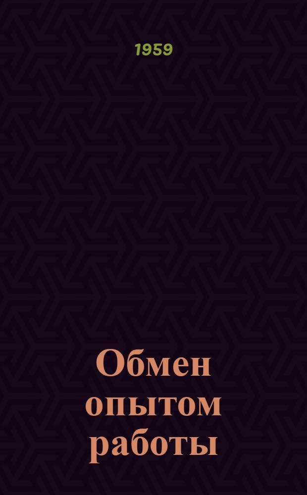 Обмен опытом работы