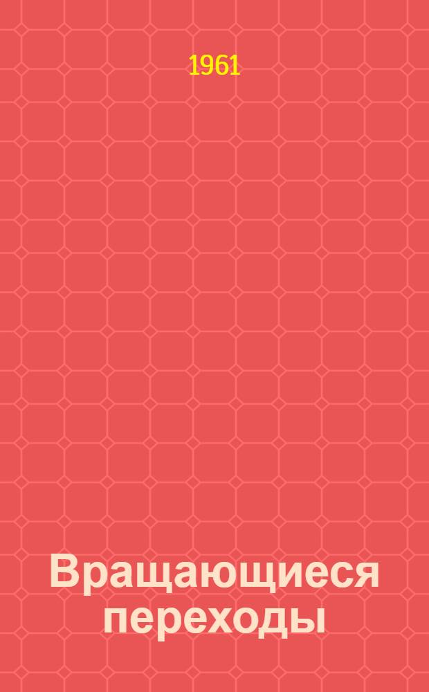 Вращающиеся переходы : Отеч. и иностр. литература за 1956-1961 гг