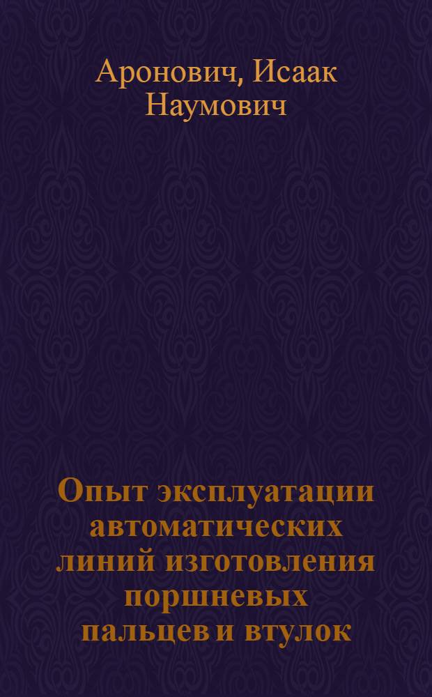 Опыт эксплуатации автоматических линий изготовления поршневых пальцев и втулок