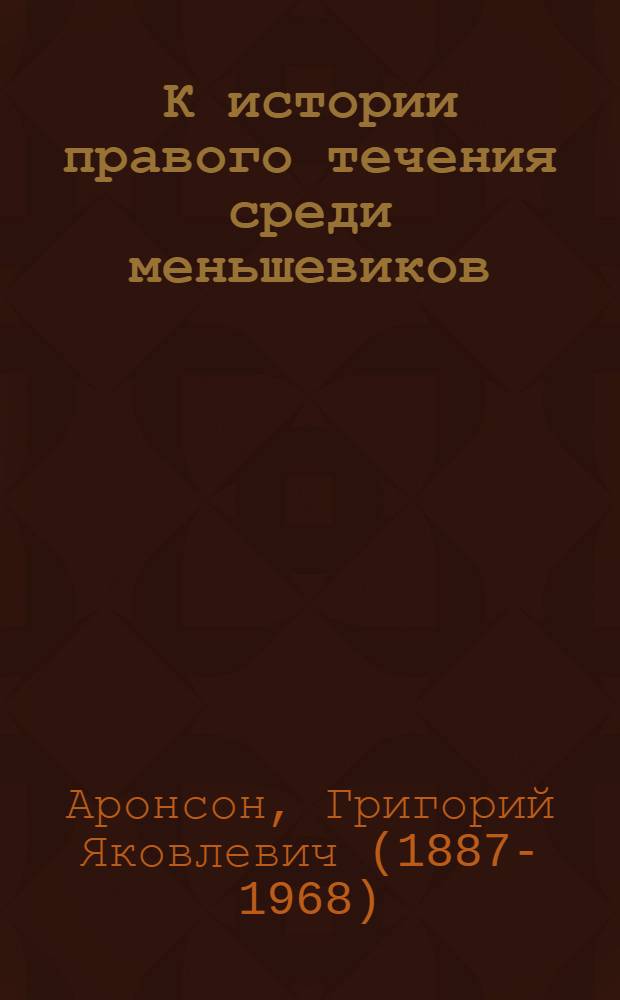 К истории правого течения среди меньшевиков