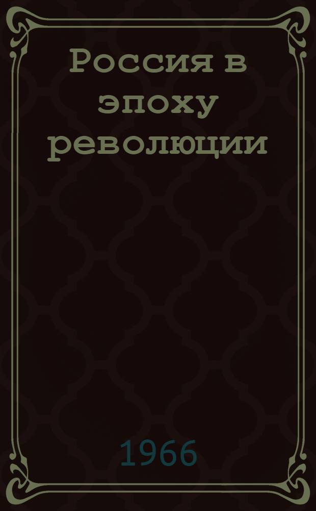Россия в эпоху революции : Исторические этюды и мемуары