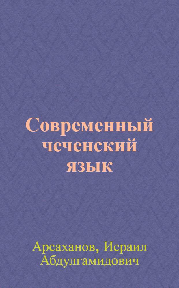 Современный чеченский язык