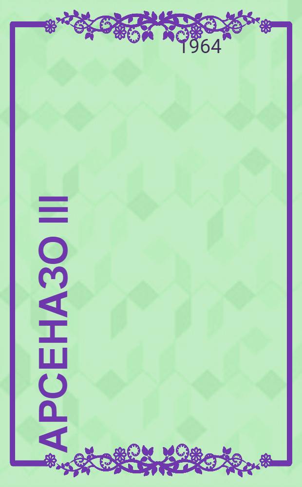 Арсеназо III