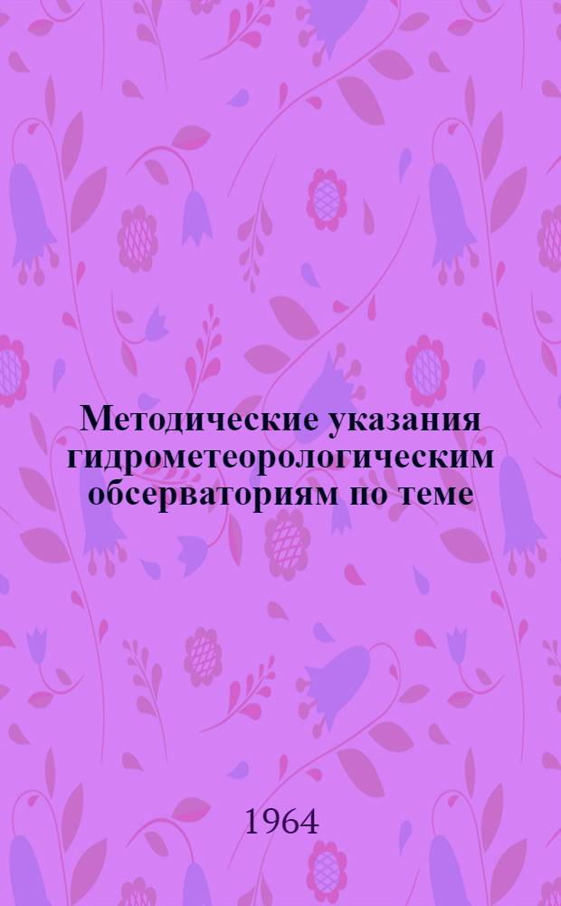 Методические указания гидрометеорологическим обсерваториям по теме: "Усовершенствование методов наблюдений над осадками и снежным покровом". Определение погрешностей измерения твердых осадков по материалам наблюдений на сети ГМС за прошлые годы : (Тема № 2 по сводному плану науч.-метод. работ ГМО)