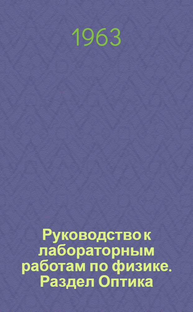 Руководство к лабораторным работам по физике. Раздел Оптика