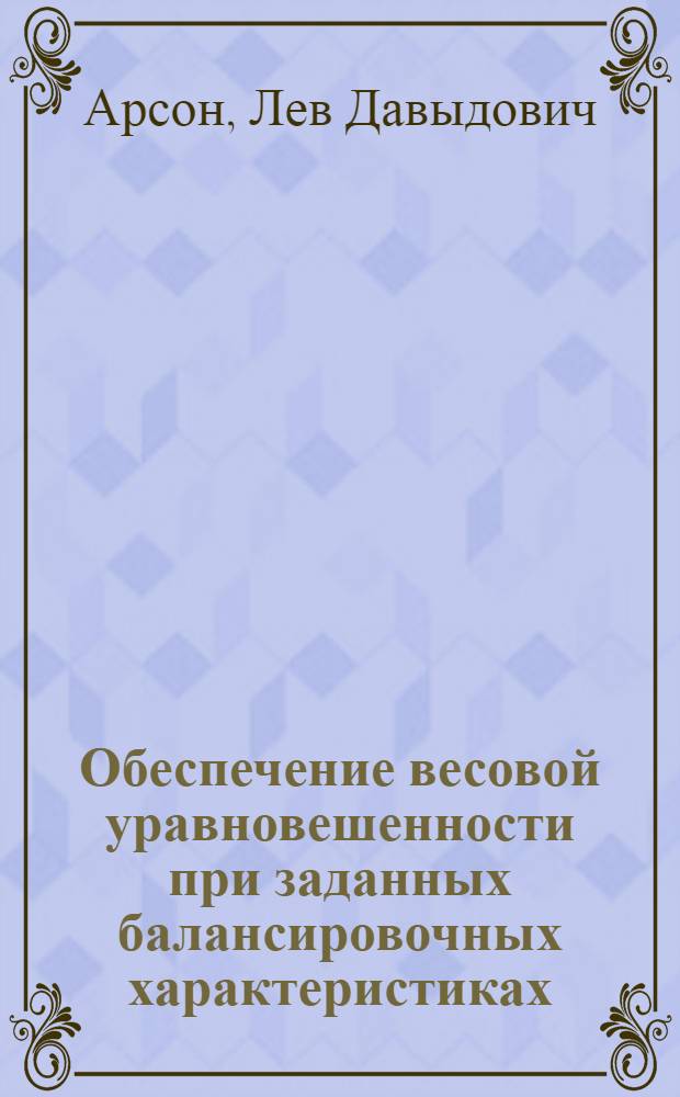 Обеспечение весовой уравновешенности при заданных балансировочных характеристиках