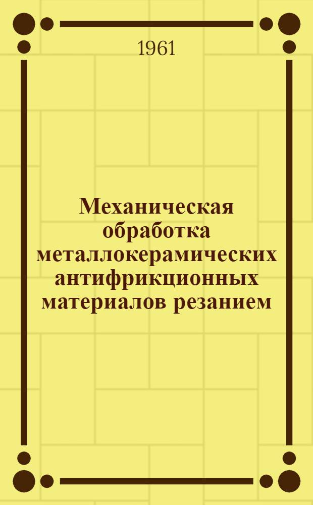 Механическая обработка металлокерамических антифрикционных материалов резанием