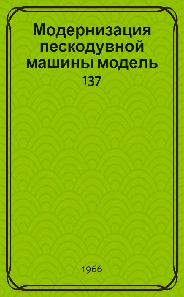 Модернизация пескодувной машины модель 137