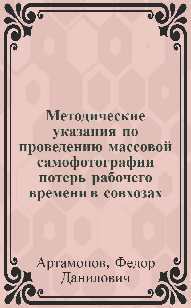 Методические указания по проведению массовой самофотографии потерь рабочего времени в совхозах